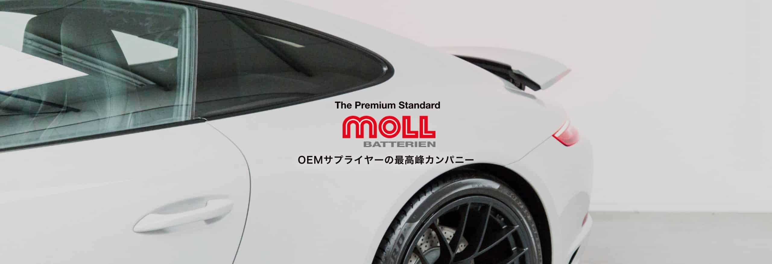 The Premium Standard 『MOLL』 OEMサプライヤーの最高峰カンパニー